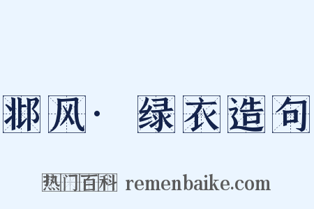 邶风·绿衣造句是什么意思的图片